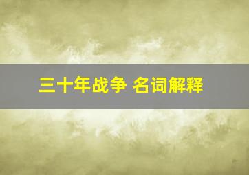 三十年战争 名词解释